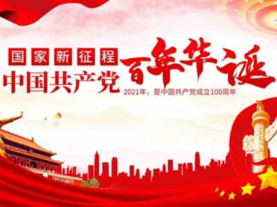 濟(jì)南包裝盒定制廠家同祝中國(guó)共產(chǎn)黨成立100周年！